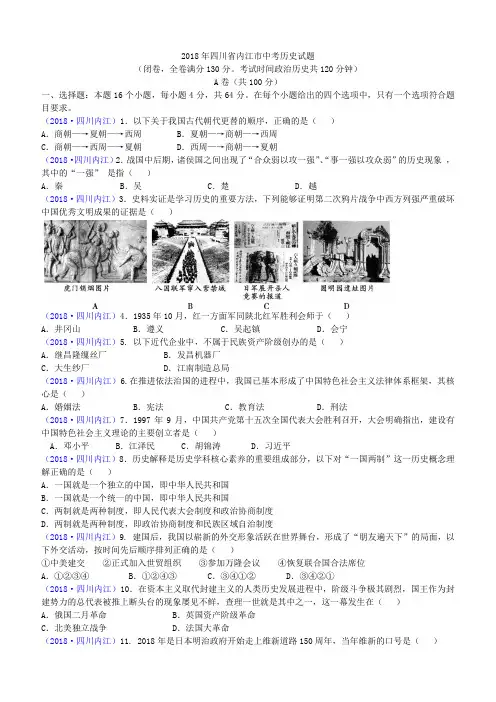 2018年四川省内江市中考历史试题(含答案)