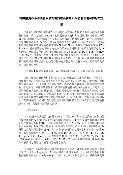 枸橼酸莫沙必利联合双歧杆菌四联活菌片治疗功能性便秘的疗效分析