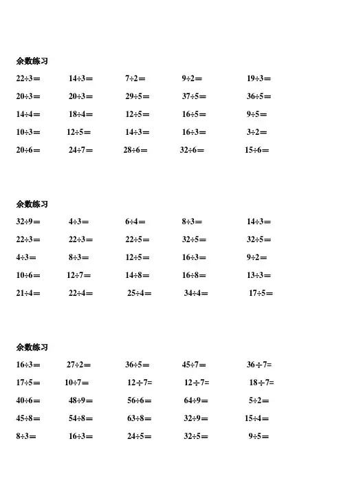2014二年级下册有余数的除法口算题