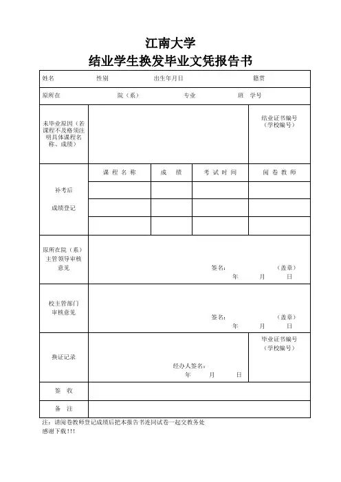 江南大学结业学生换发毕业文凭报告书