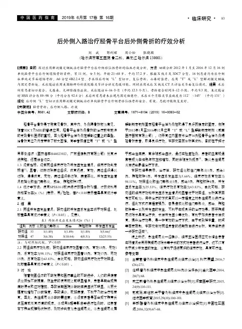 后外侧入路治疗胫骨平台后外侧骨折的疗效分析