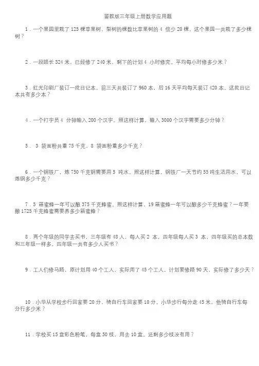 小学三年级上册数学应用题冀教版