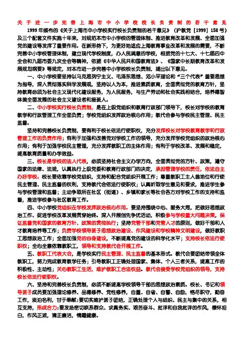 关于进一步完善上海市中小学校校长负责制的若干意见