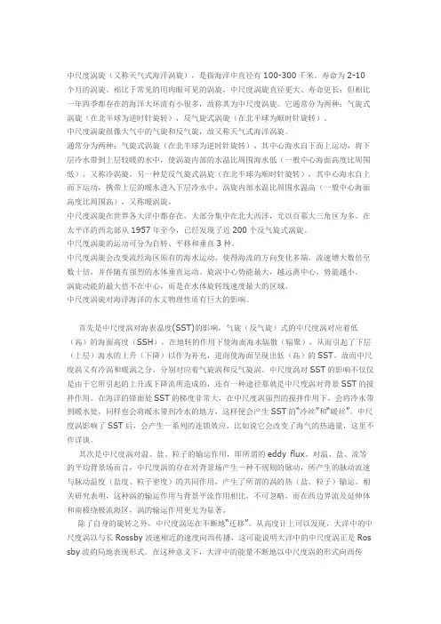 中尺度涡旋