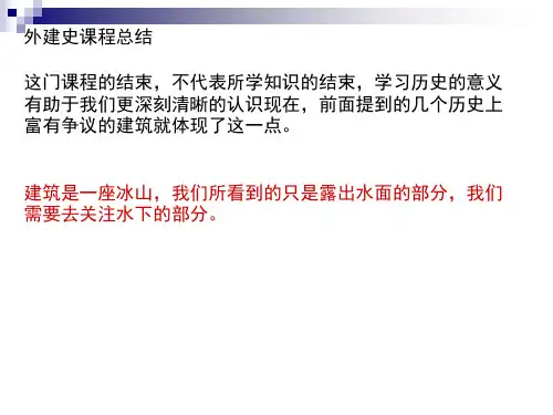 外国建筑史 复习