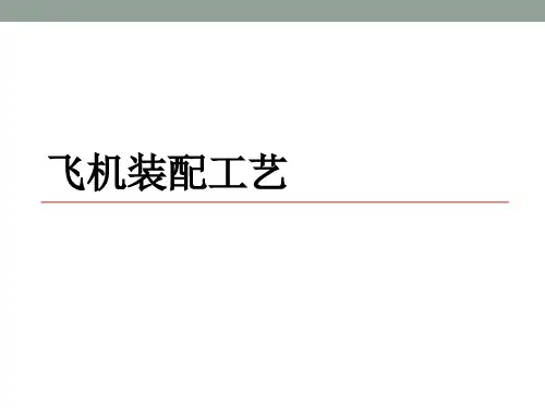 飞机装配工艺培训课件