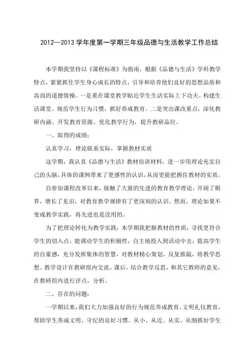 小学三年级品德与生活教学工作总结