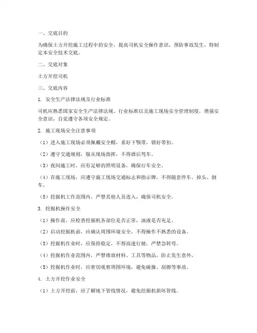 土方开挖司机安全技术交底模板