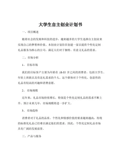 大学生自主创业计划书