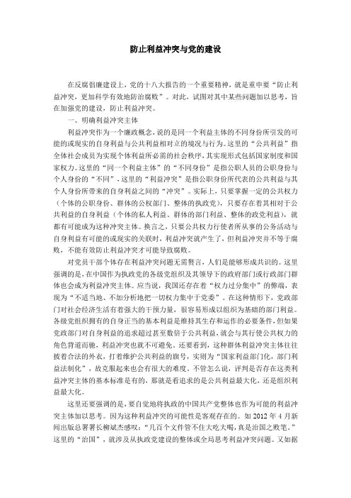 防止利益冲突与党的建设word精品模板