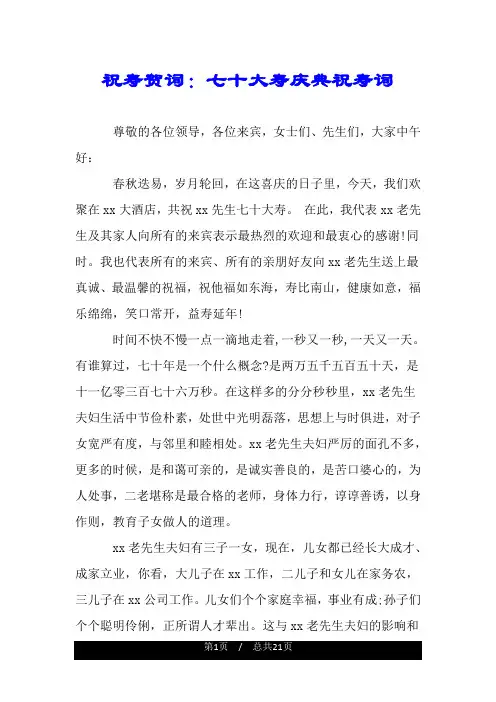 祝寿贺词：七十大寿庆典祝寿词.doc