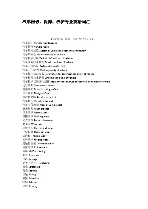 汽车维修保养养护专业英语词汇 2