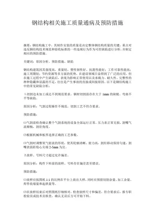 钢结构相关施工质量通病及预防措施