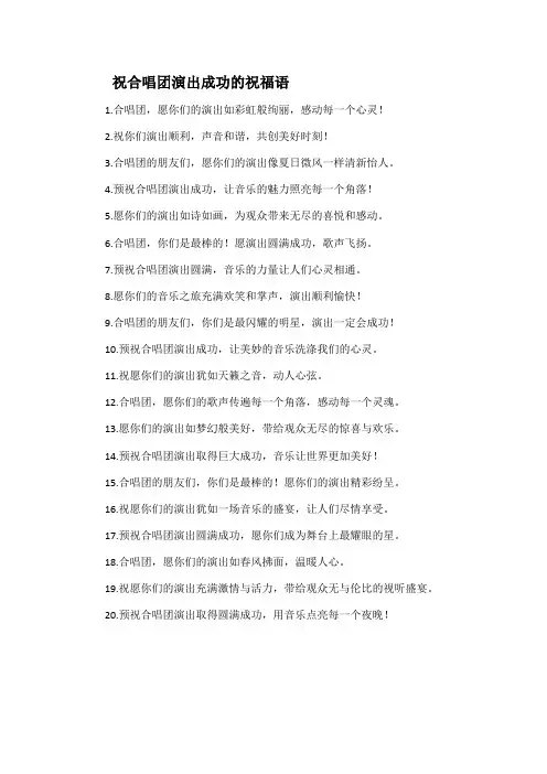 祝合唱团演出成功的祝福语