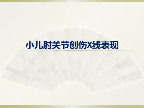 小儿肘关节创伤