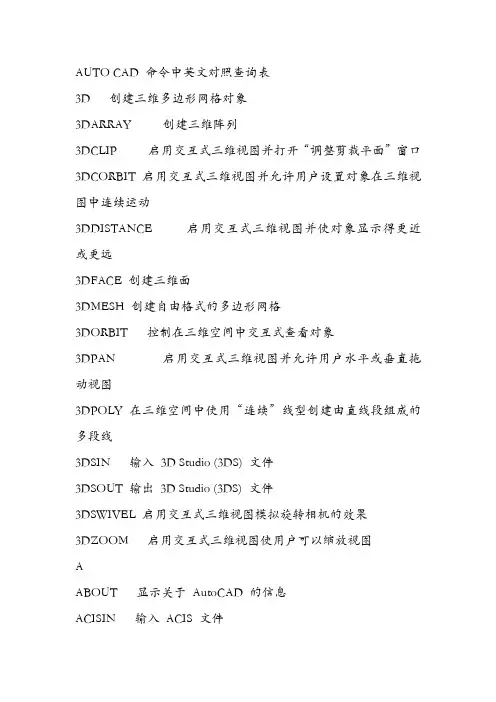 AUTO CAD 命令中英文对照查询表