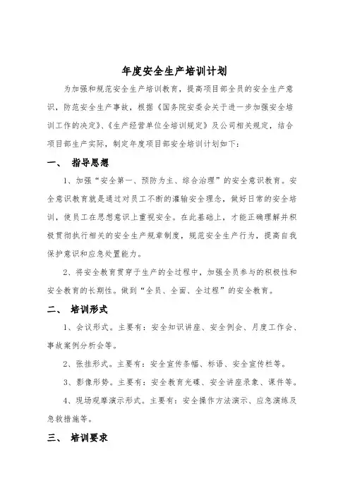 2017年度安全生产培训计划