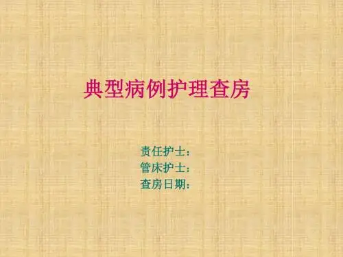 护理查房模式精编版