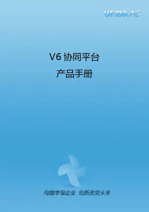 NCV6协同平台手册