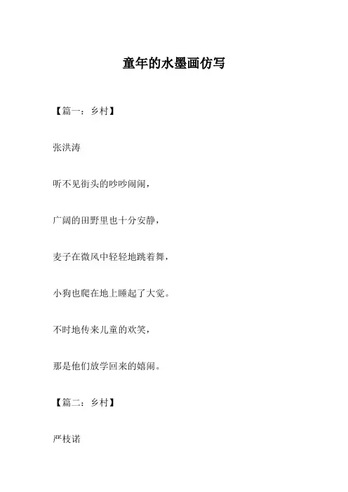 童年的水墨画仿写