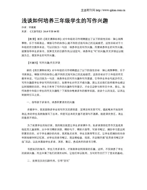 浅谈如何培养三年级学生的写作兴趣