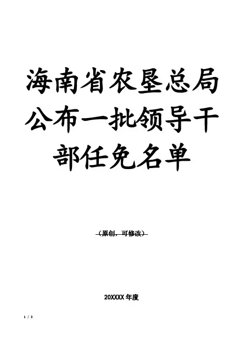 XX省农垦总局公布一批领导干部任免名单