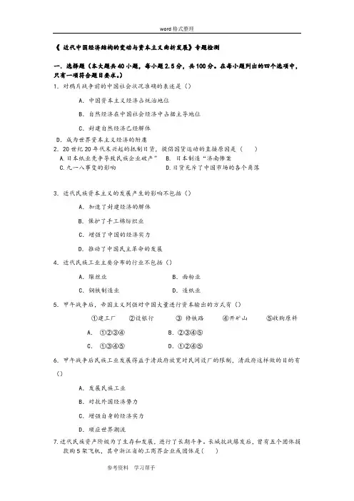 历史人教版高中必修2《 近代中国经济结构的变动与资本主义曲折发展》专题检测
