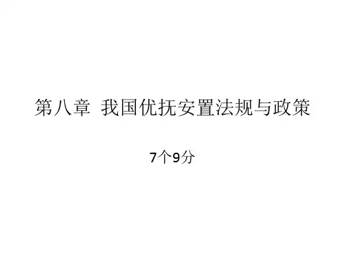 第8章  我国烈士褒扬与优抚安置法规与政策