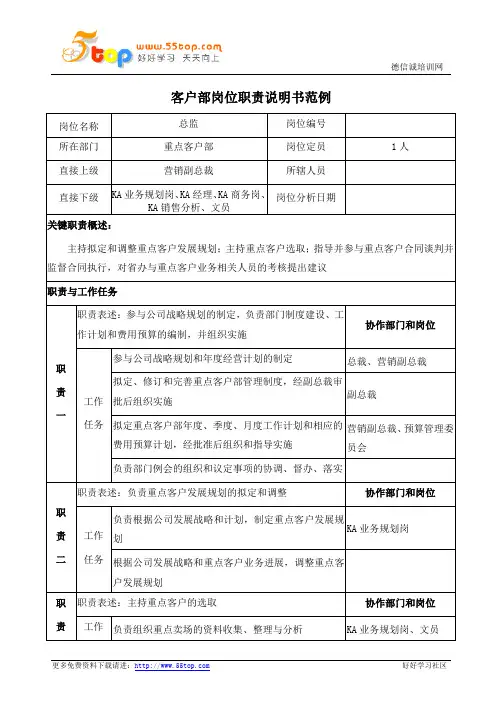 KA客户总监岗位职责说明书