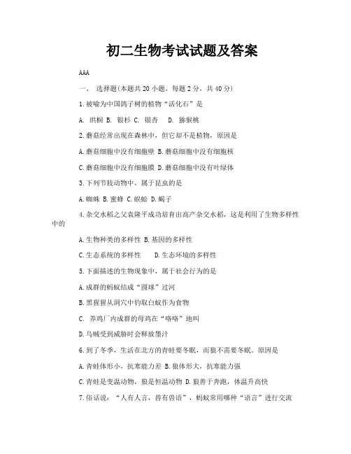 初二生物考试试题及答案