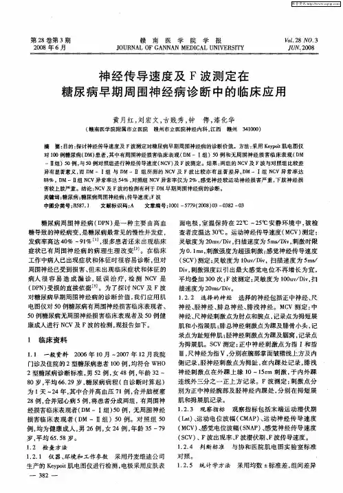 神经传导速度及F波测定在糖尿病早期周围神经病诊断中的临床应用
