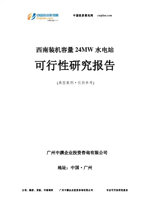 西南装机容量24MW水电站可行性研究报告-广州中撰咨询