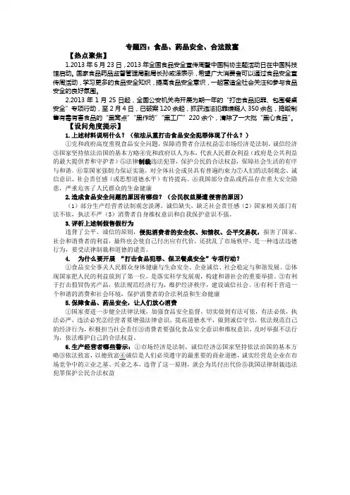 2014年政治二轮复习热点专题汇总专题四：食品、药品安全、合法致富