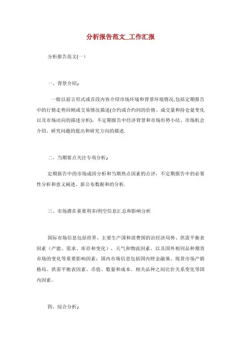 分析报告范文_工作汇报