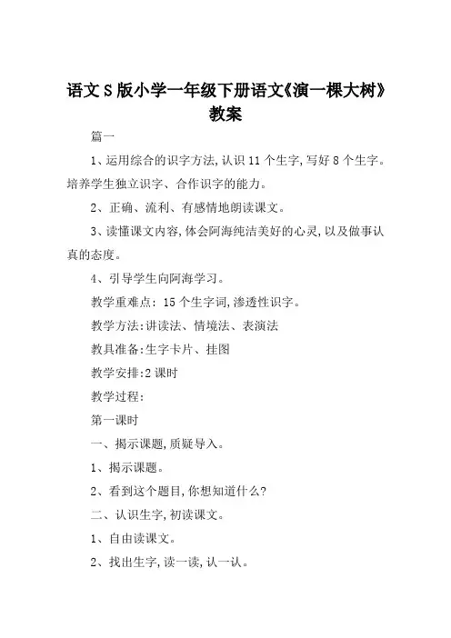 语文S版小学一年级下册语文《演一棵大树》教案范文