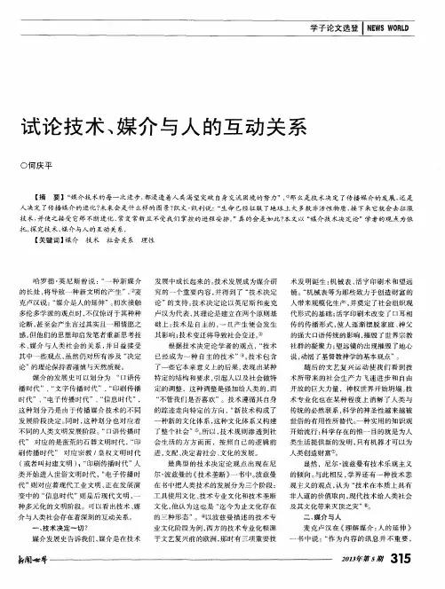 试论技术、媒介与人的互动关系