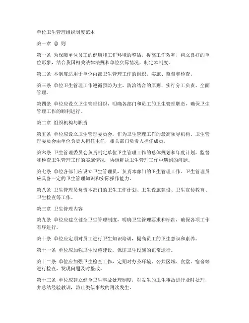 单位卫生管理组织制度范本