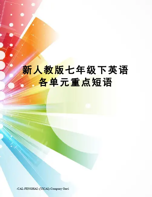 新人教版七年级下英语各单元重点短语