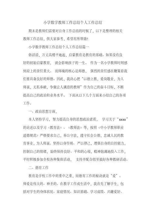 小学数学教师工作总结个人工作总结