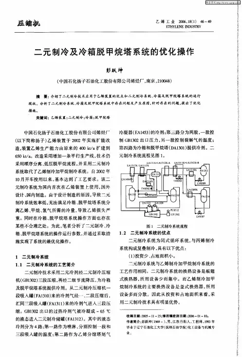 二元制冷及冷箱脱甲烷塔系统的优化操作