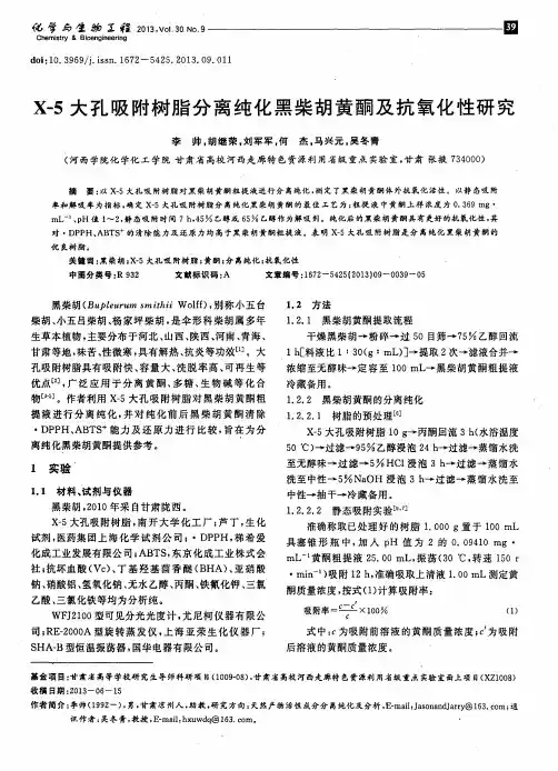 X-5大孔吸附树脂分离纯化黑柴胡黄酮及抗氧化性研究