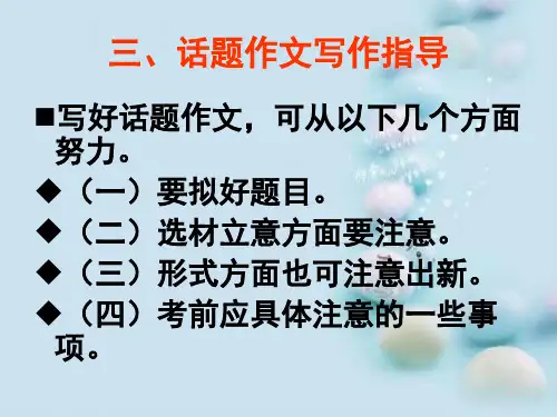 话题作文初中作文指导--要拟好题目ppt
