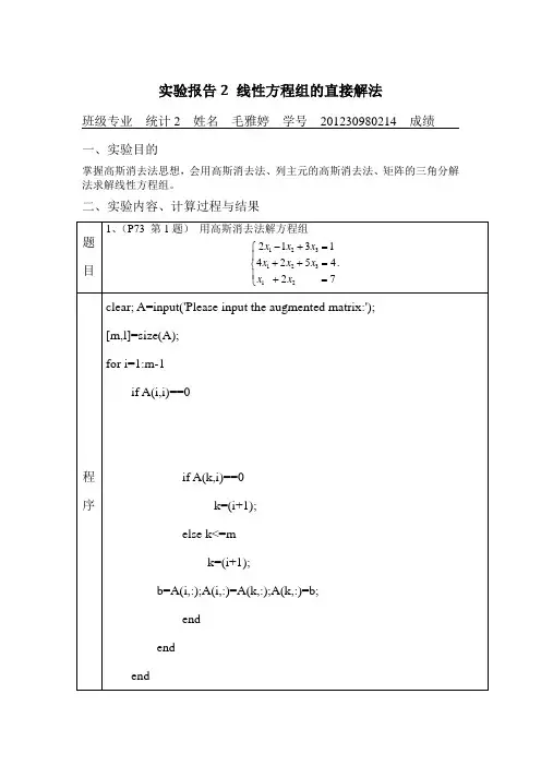 线性方程组的直接解法