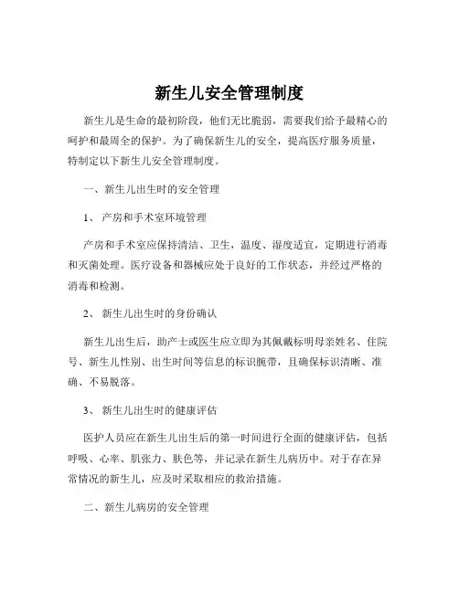 新生儿安全管理制度 3