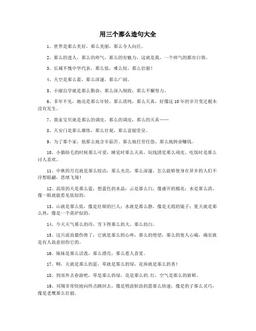 用三个那么造句大全