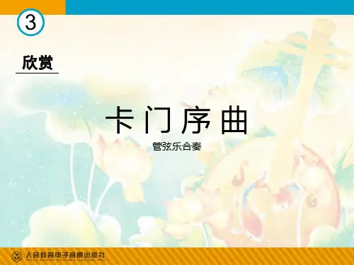 卡门序曲(简谱)