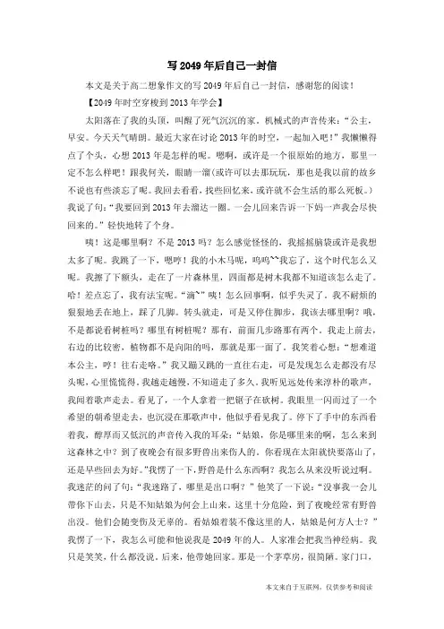 写2049年后自己一封信_高二想象作文