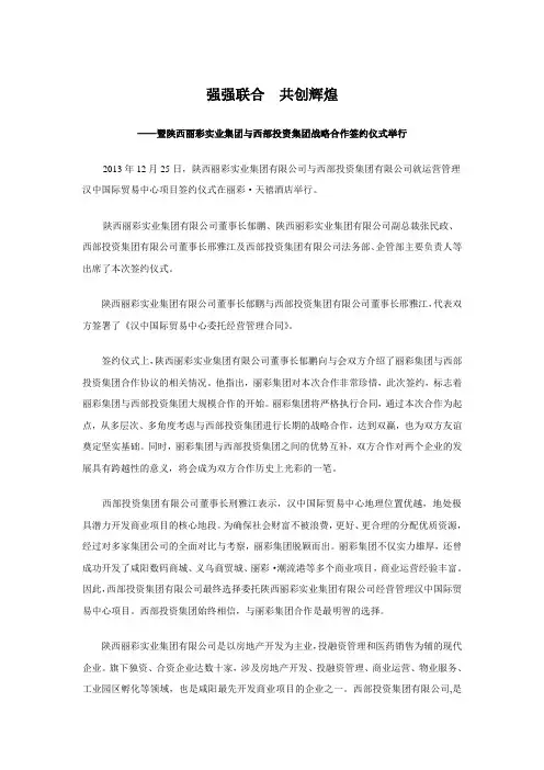 20131225丽彩集团与西部投资集团战略合作签约仪式(新闻稿)(1)