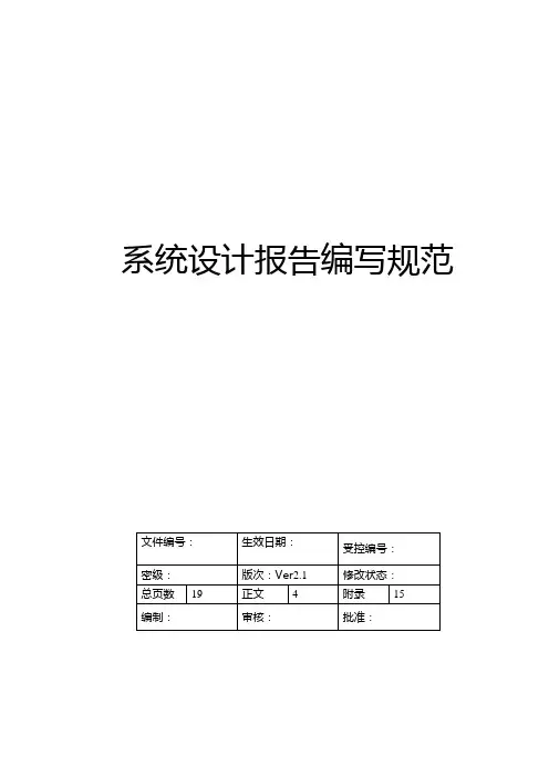 软件系统设计报告编写规范