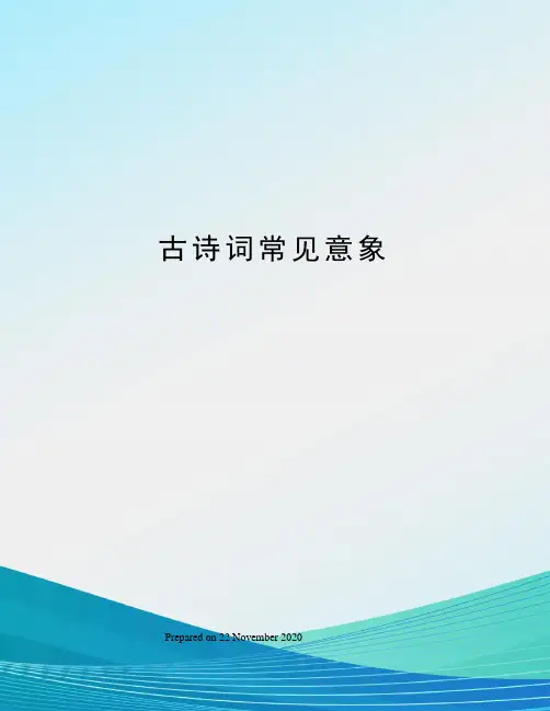 古诗词常见意象